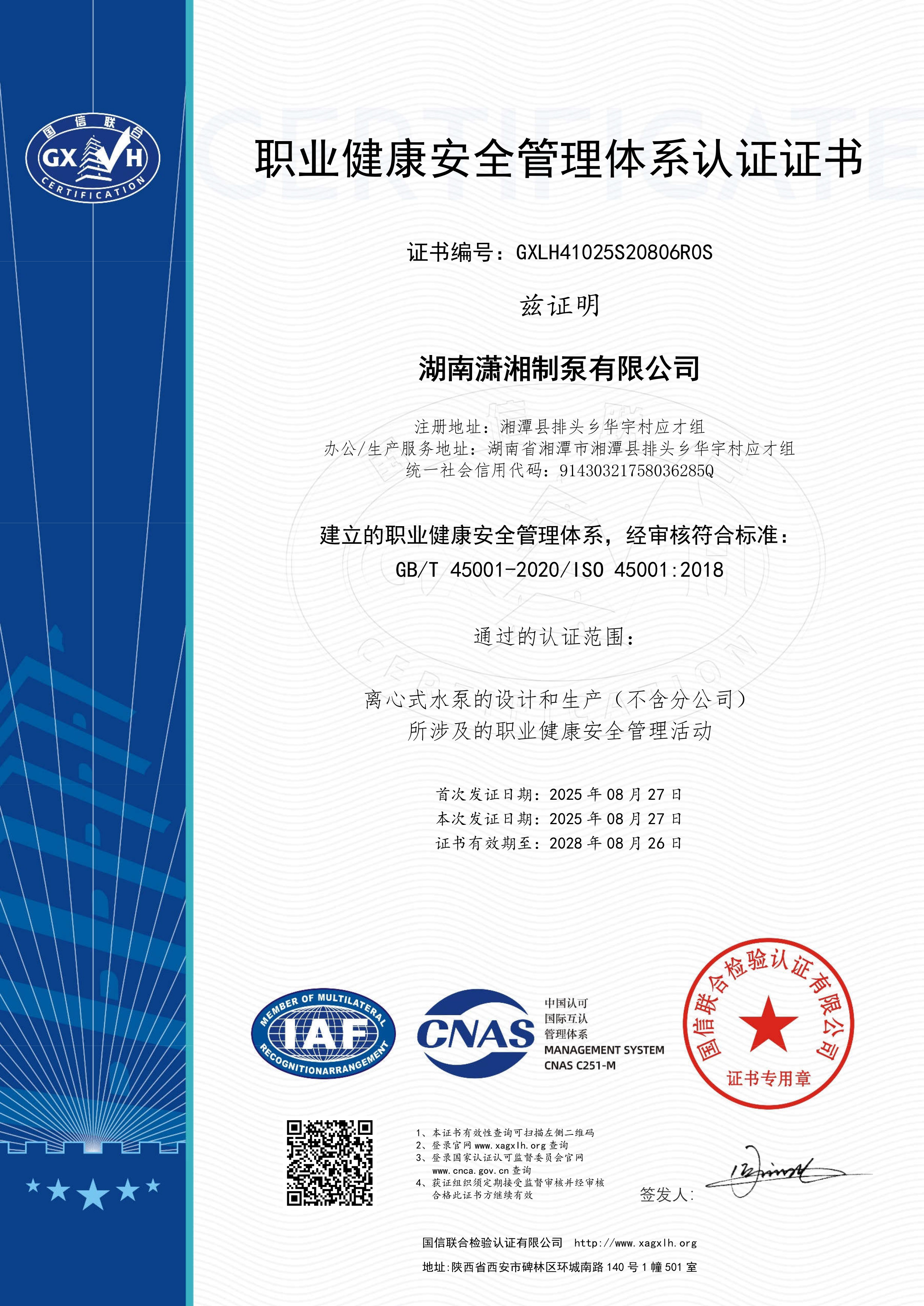 職業健康安全管理體系認證-湖南瀟湘制泵有限公司.jpg