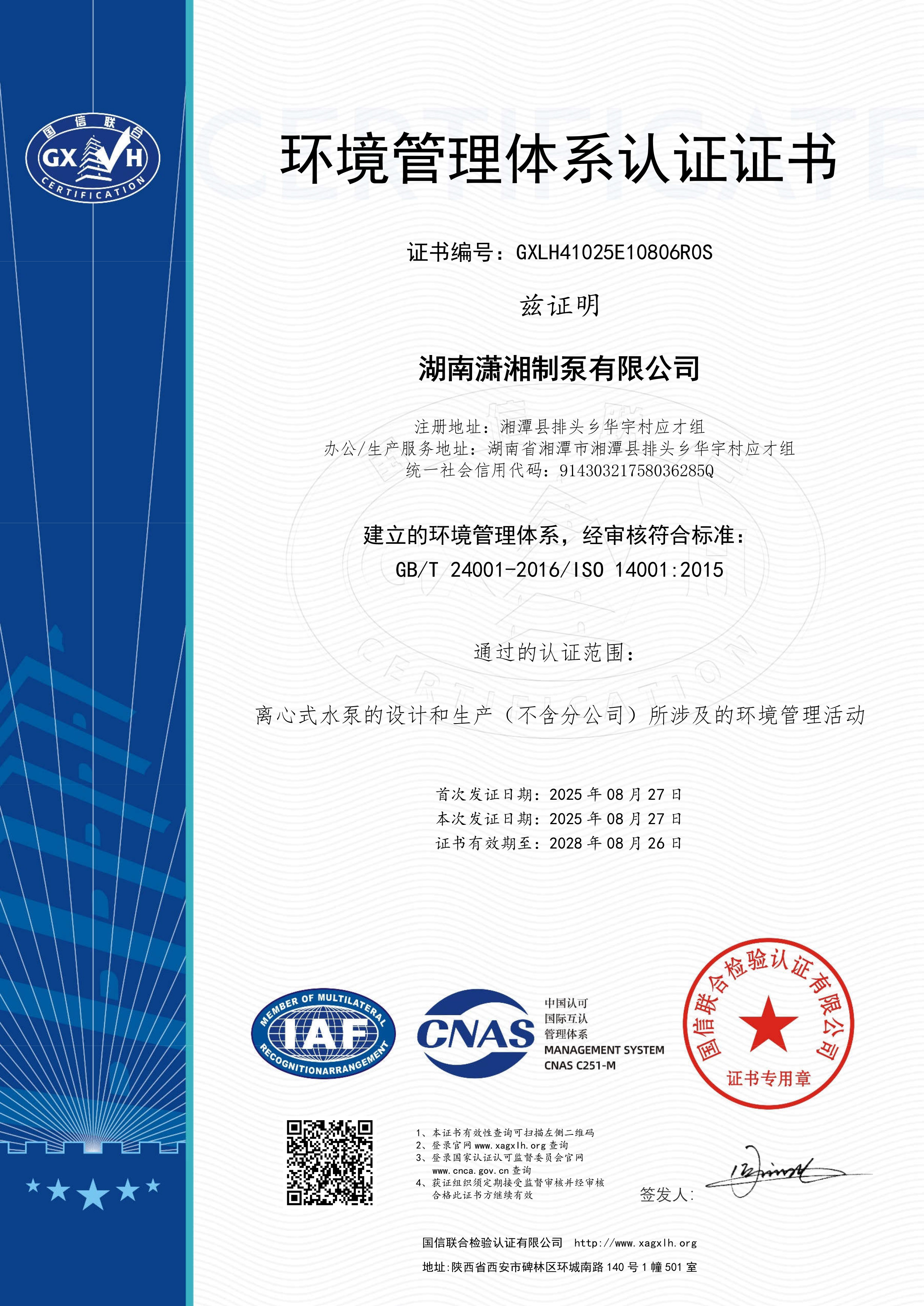 環境管理體系認證證書-湖南瀟湘制泵有限公司.jpg